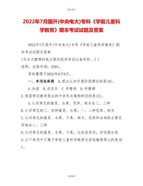 2022年7月国开中央电大专科学前儿童科学教育期末考试试题及答案.doc