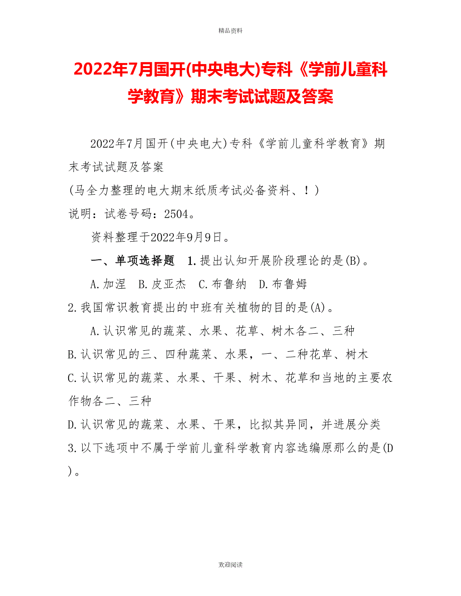 2022年7月国开中央电大专科学前儿童科学教育期末考试试题及答案.doc_第1页