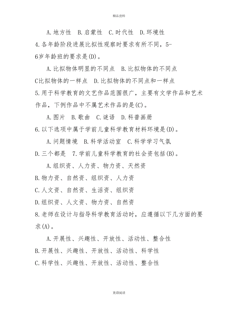 2022年7月国开中央电大专科学前儿童科学教育期末考试试题及答案.doc_第2页