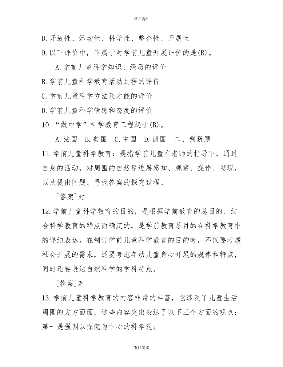 2022年7月国开中央电大专科学前儿童科学教育期末考试试题及答案.doc_第3页