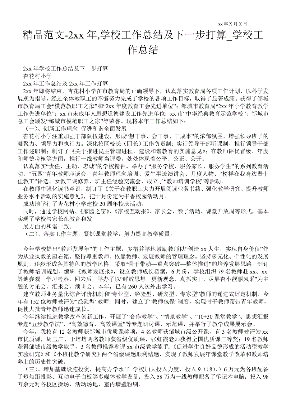 2021年学校最新工作总结及下一步打算_学校最新工作总结.doc_第1页