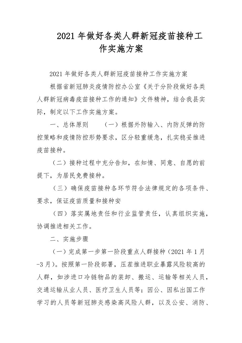 2021年做好各类人群新冠疫苗接种工作实施方案.docx_第1页