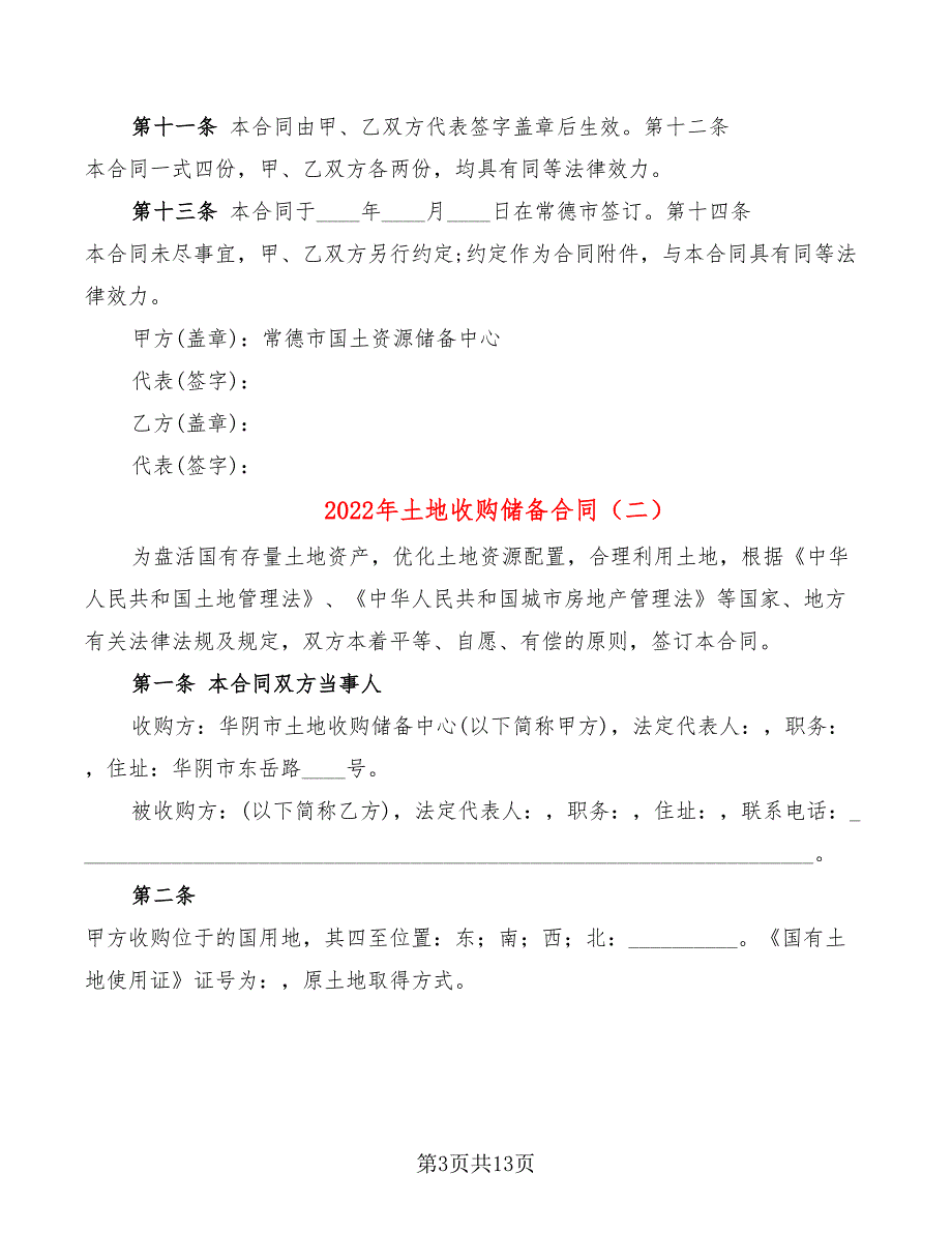 2022年土地收购储备合同.doc_第3页
