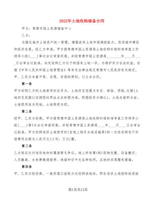 2022年土地收购储备合同.doc