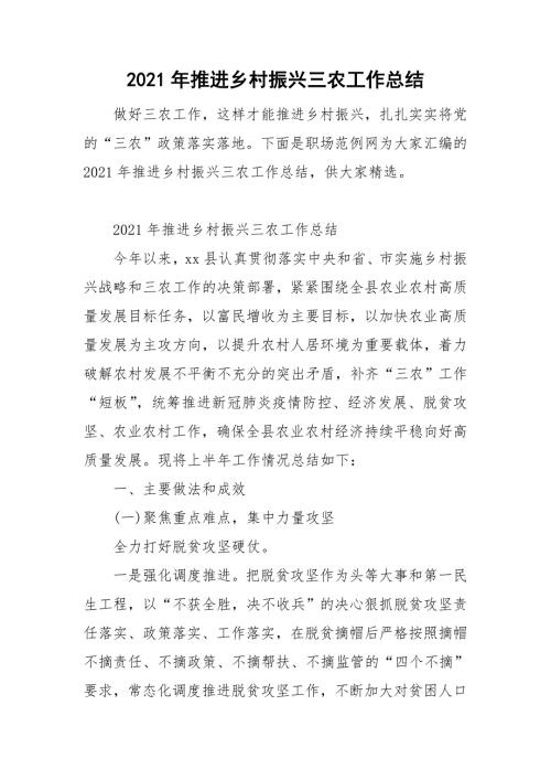 2021年推进乡村振兴三农工作总结.doc
