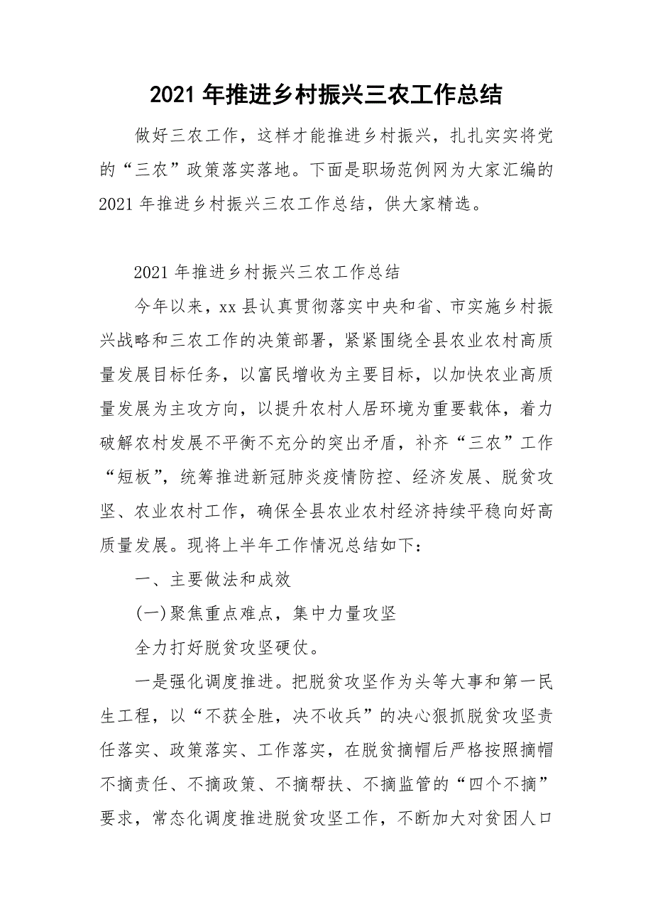 2021年推进乡村振兴三农工作总结.doc_第1页