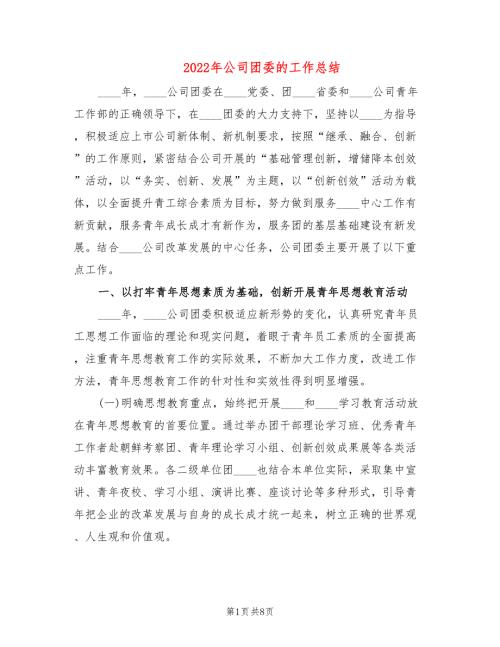 2022年公司团委的工作总结.doc