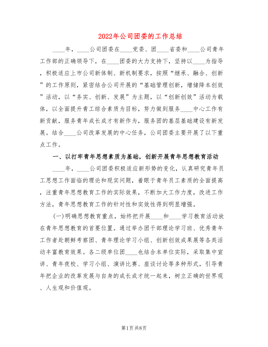 2022年公司团委的工作总结.doc_第1页
