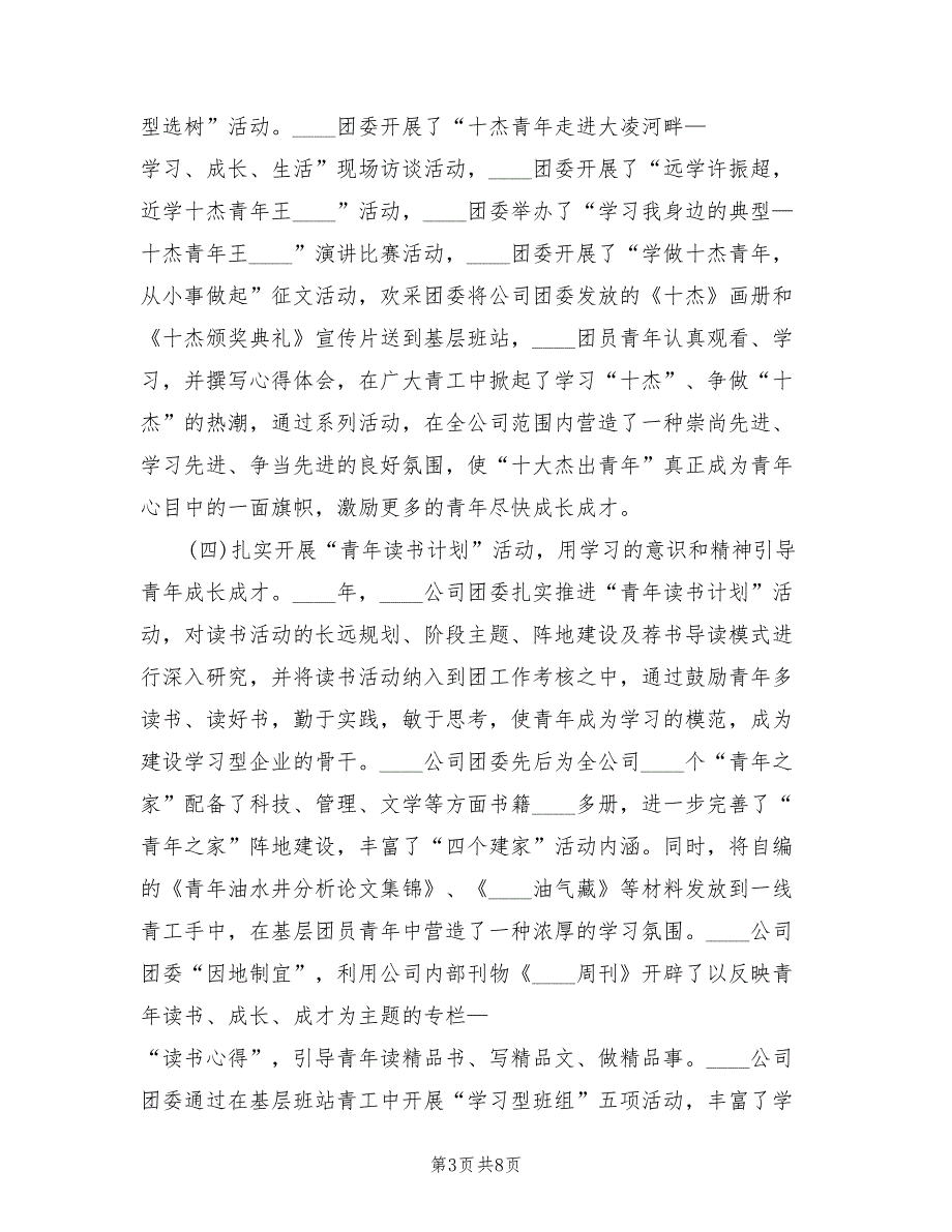 2022年公司团委的工作总结.doc_第3页