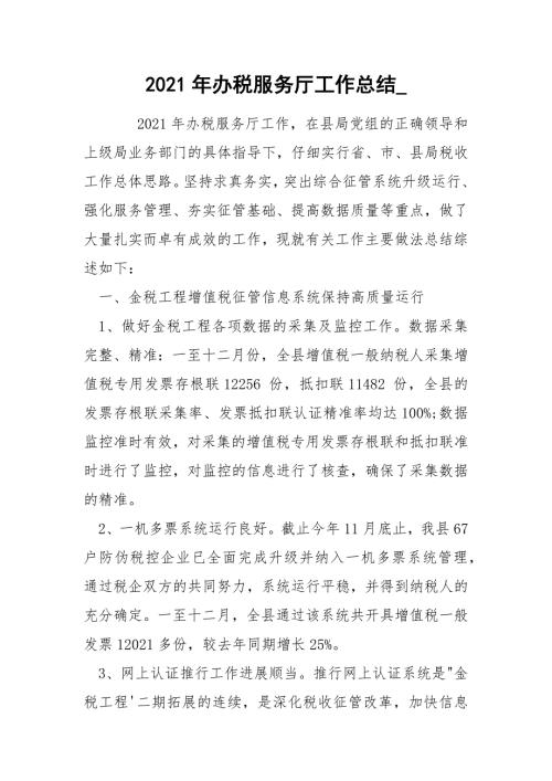 2021年办税服务厅工作总结_.docx