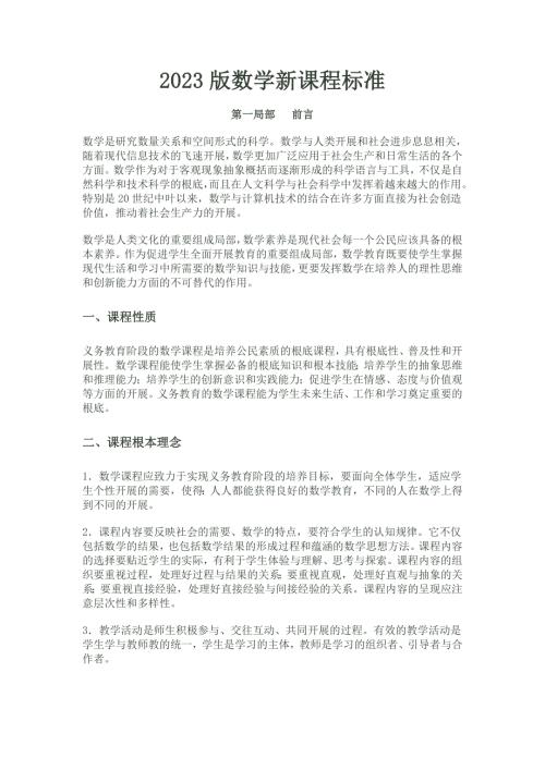 2023小学数学新课程标准最新修改版全文.doc