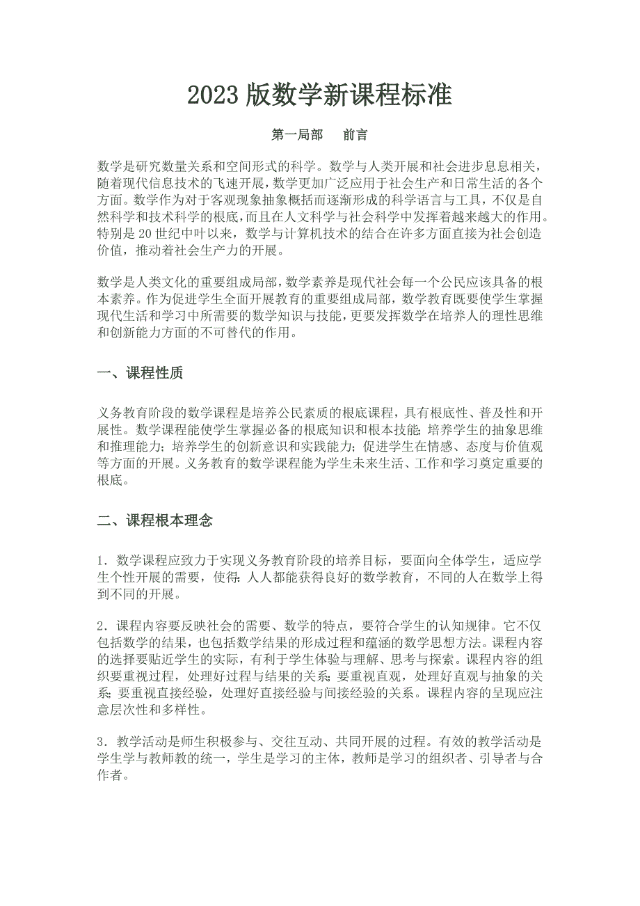 2023小学数学新课程标准最新修改版全文.doc_第1页