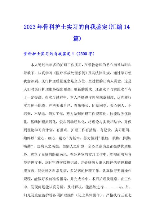 2023年骨科护士实习的自我鉴定汇编14篇.doc