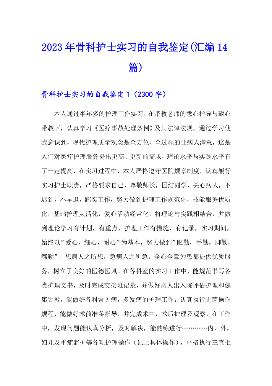 2023年骨科护士实习的自我鉴定汇编14篇.doc_第1页