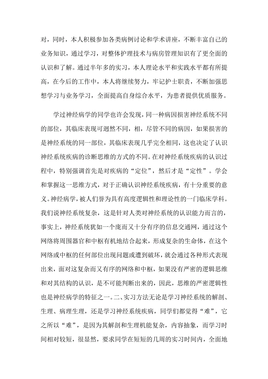2023年骨科护士实习的自我鉴定汇编14篇.doc_第2页