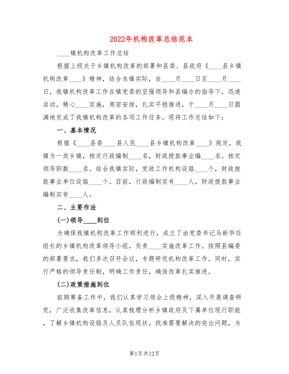 2022年机构改革总结范本.doc_第1页