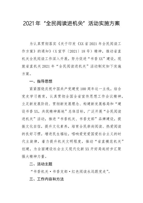 2021年全民阅读进机关活动实施方案.docx