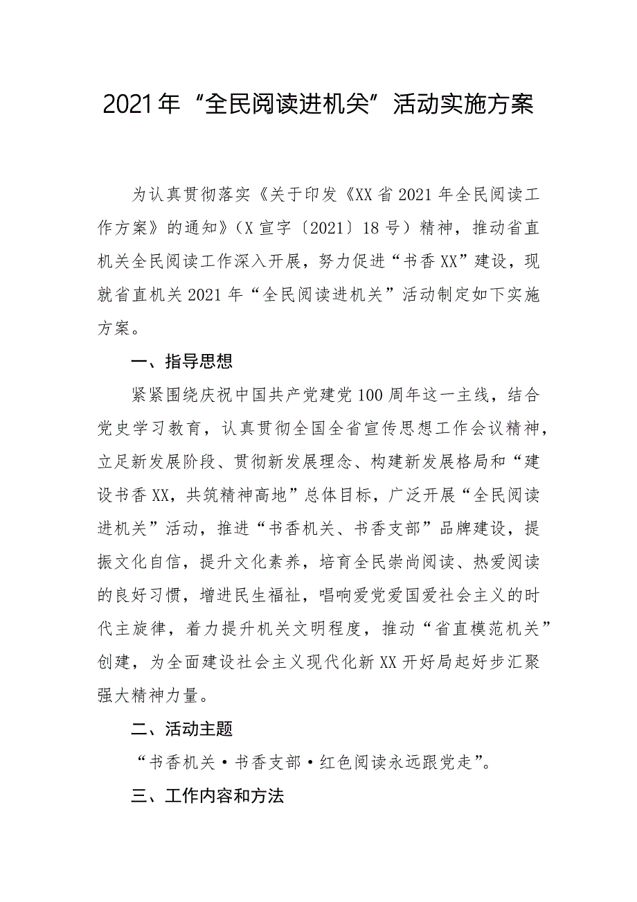 2021年全民阅读进机关活动实施方案.docx_第1页