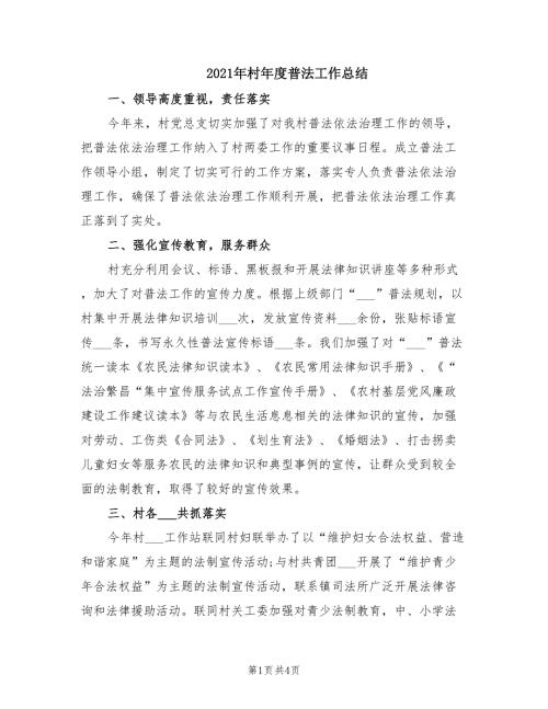 2021年村年度普法工作总结.doc
