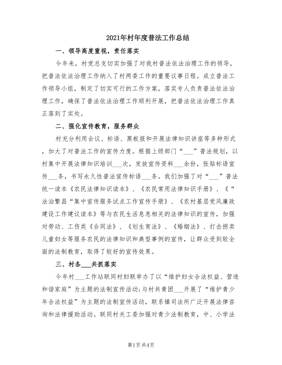 2021年村年度普法工作总结.doc_第1页