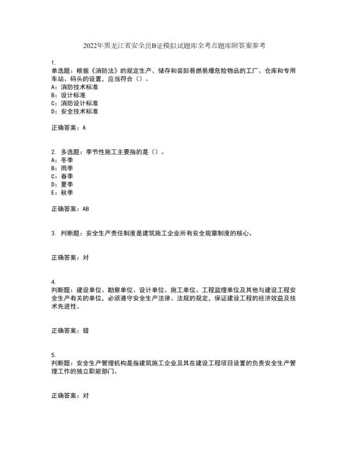 2022年黑龙江省安全员B证模拟试题库全考点题库附答案参考42.docx
