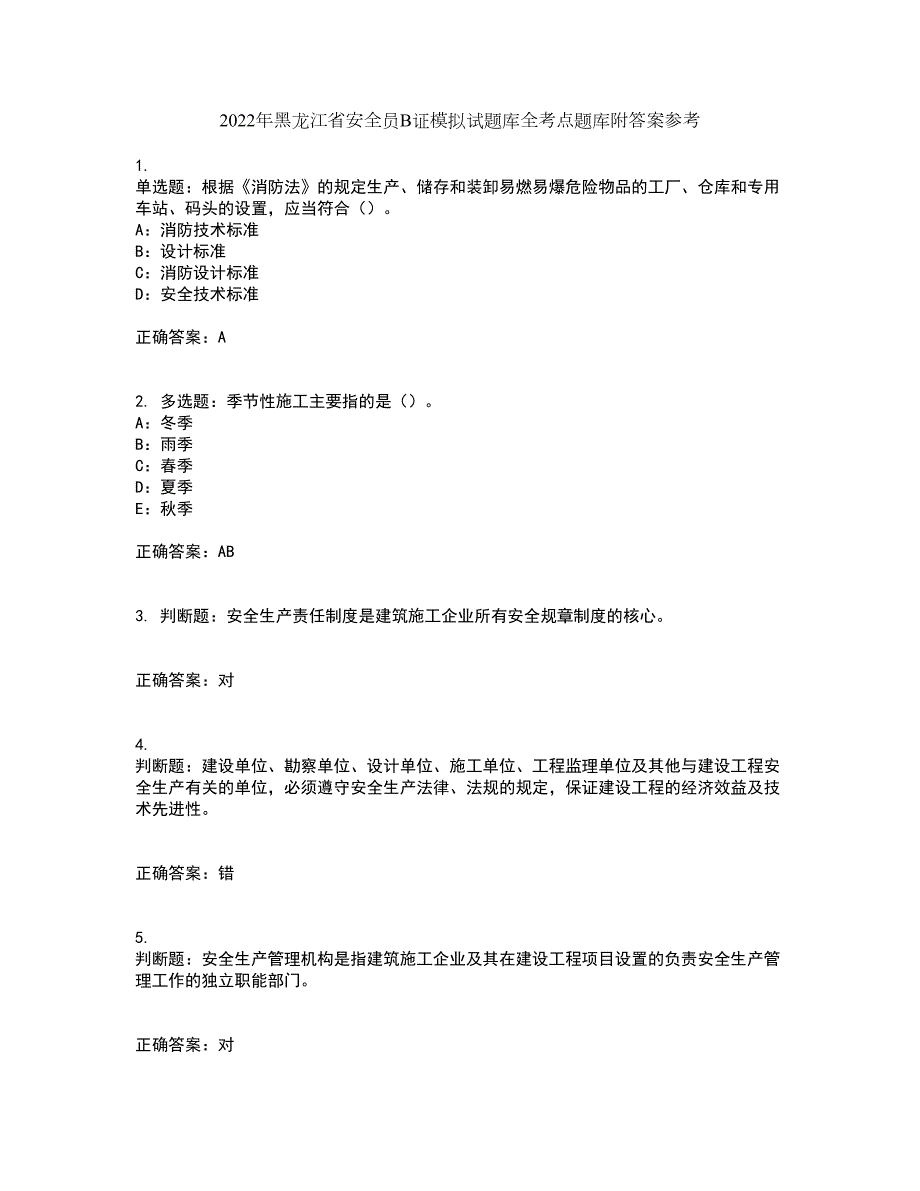 2022年黑龙江省安全员B证模拟试题库全考点题库附答案参考42.docx_第1页