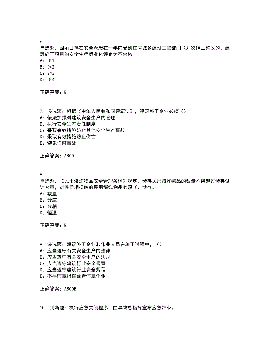 2022年黑龙江省安全员B证模拟试题库全考点题库附答案参考42.docx_第2页