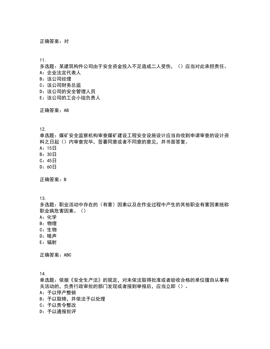 2022年黑龙江省安全员B证模拟试题库全考点题库附答案参考42.docx_第3页