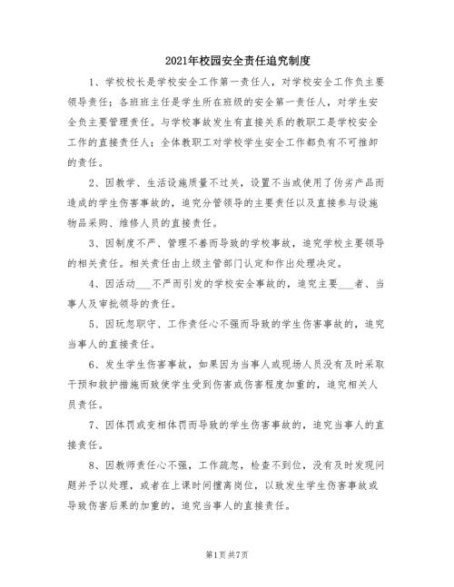 2021年校园安全责任追究制度.doc