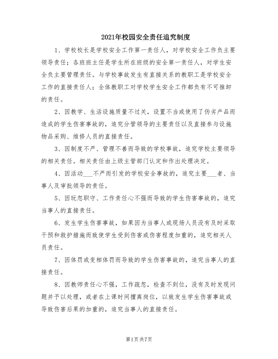 2021年校园安全责任追究制度.doc_第1页