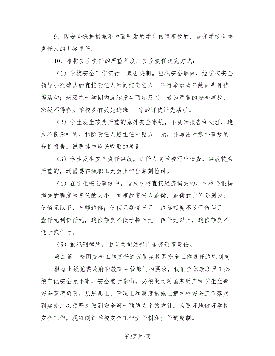 2021年校园安全责任追究制度.doc_第2页