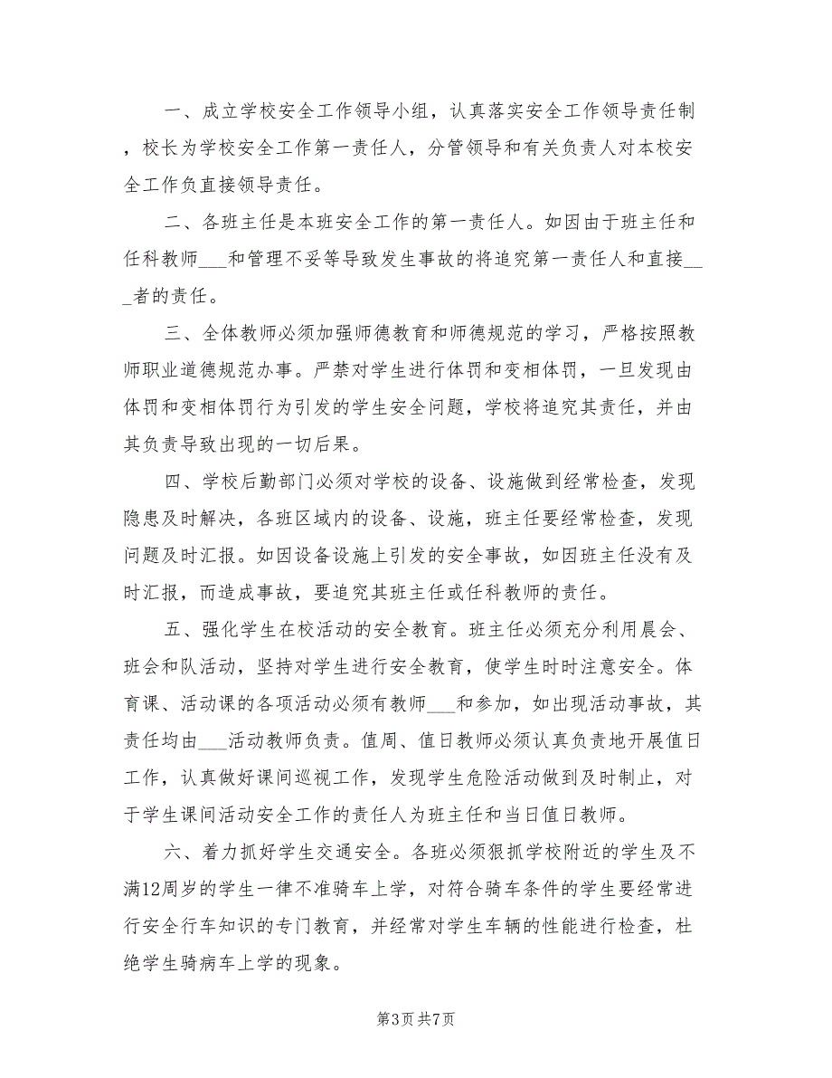 2021年校园安全责任追究制度.doc_第3页