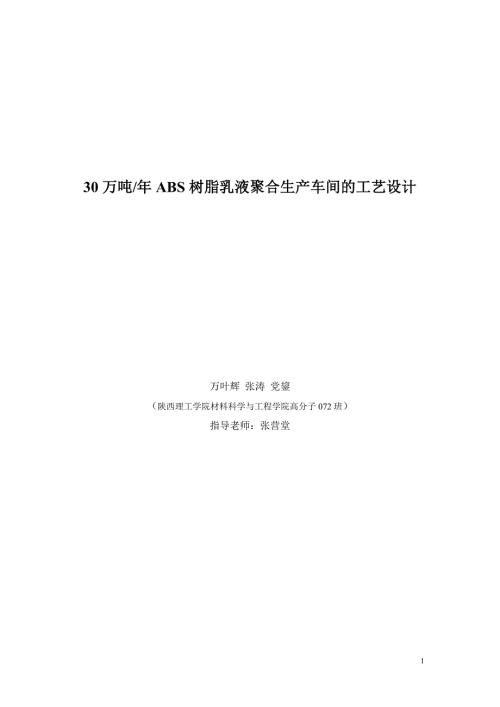 30万吨年ABS树脂乳液聚合生产车间的工艺设计.doc