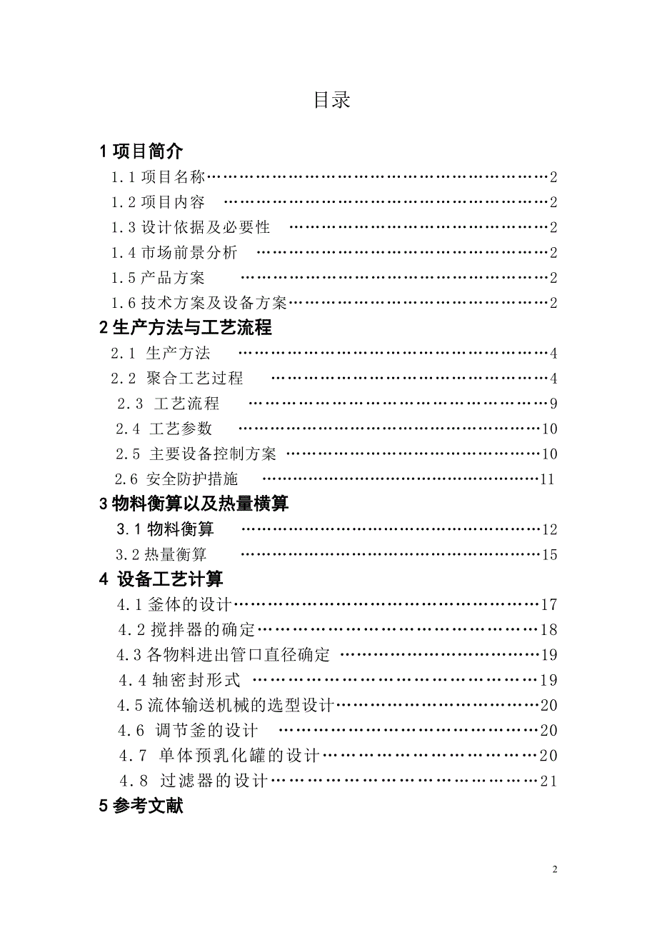 30万吨年ABS树脂乳液聚合生产车间的工艺设计.doc_第2页