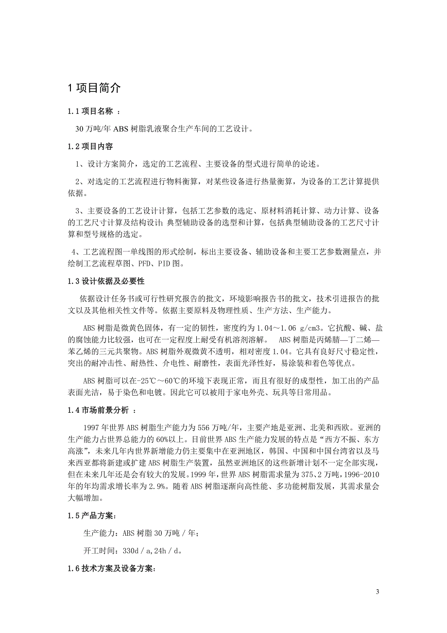 30万吨年ABS树脂乳液聚合生产车间的工艺设计.doc_第3页