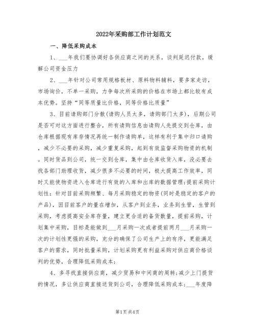 2022年采购部工作计划范文.doc