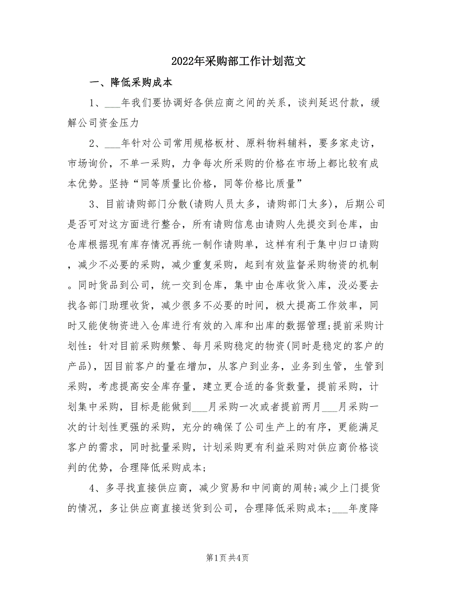 2022年采购部工作计划范文.doc_第1页