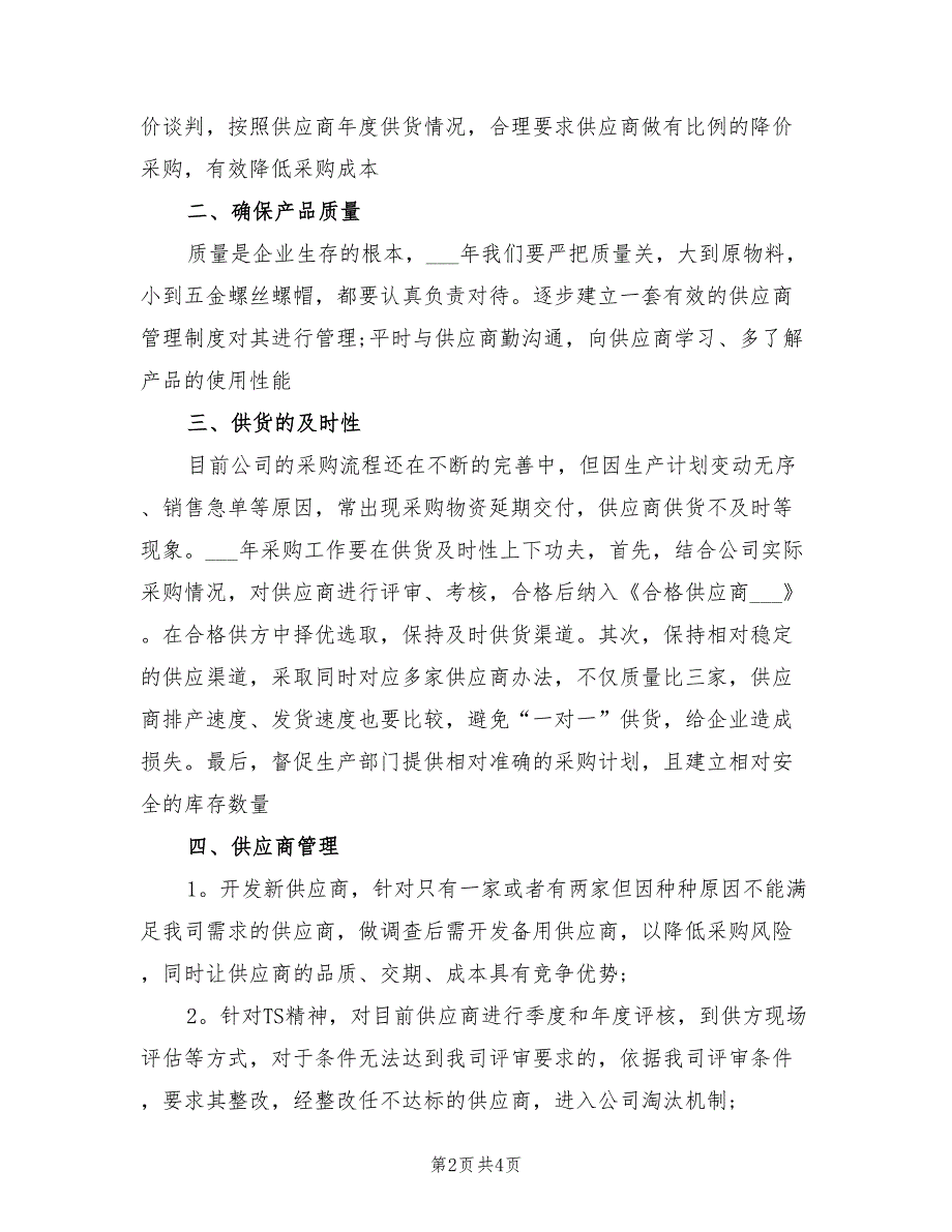 2022年采购部工作计划范文.doc_第2页