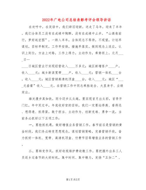 2022年广电公司总结表彰考评会领导讲话.doc