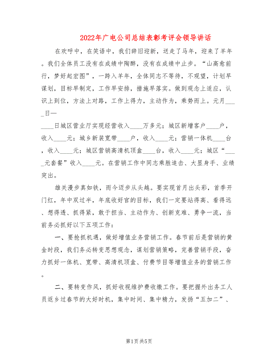 2022年广电公司总结表彰考评会领导讲话.doc_第1页