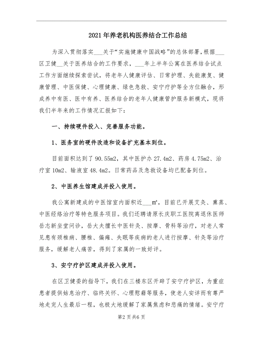 2021年养老机构医养结合工作总结.doc_第2页