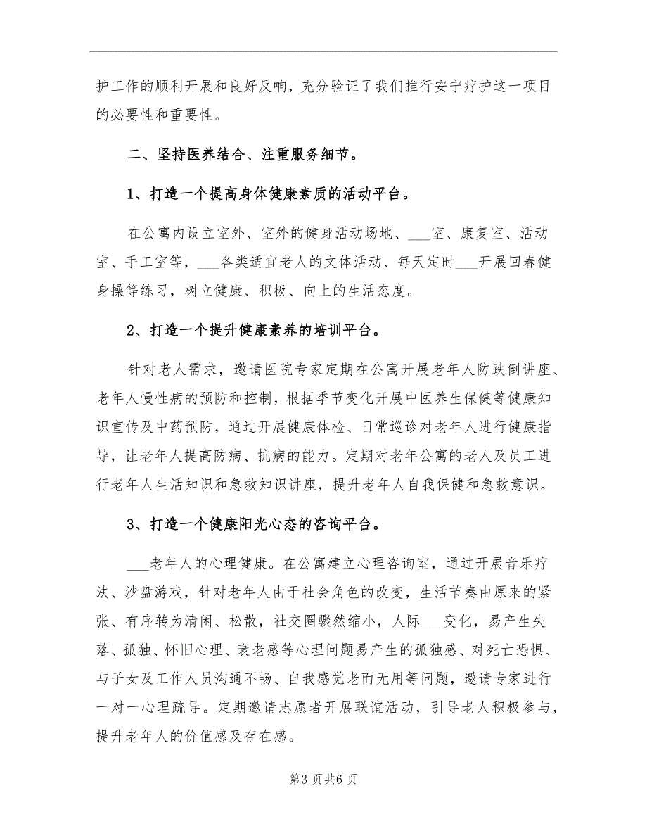 2021年养老机构医养结合工作总结.doc_第3页
