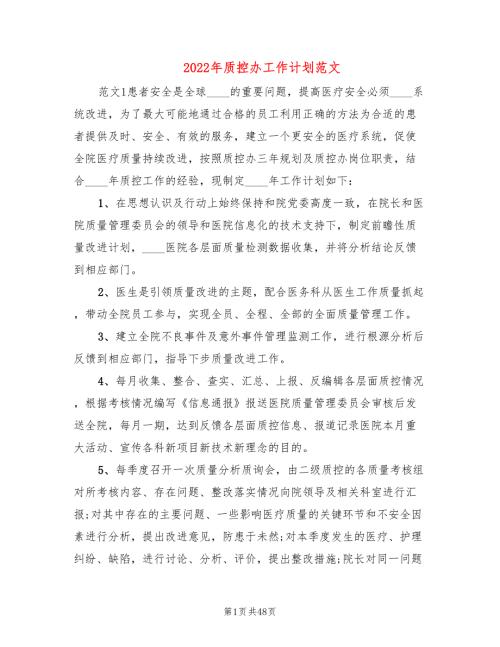 2022年质控办工作计划范文17篇.doc