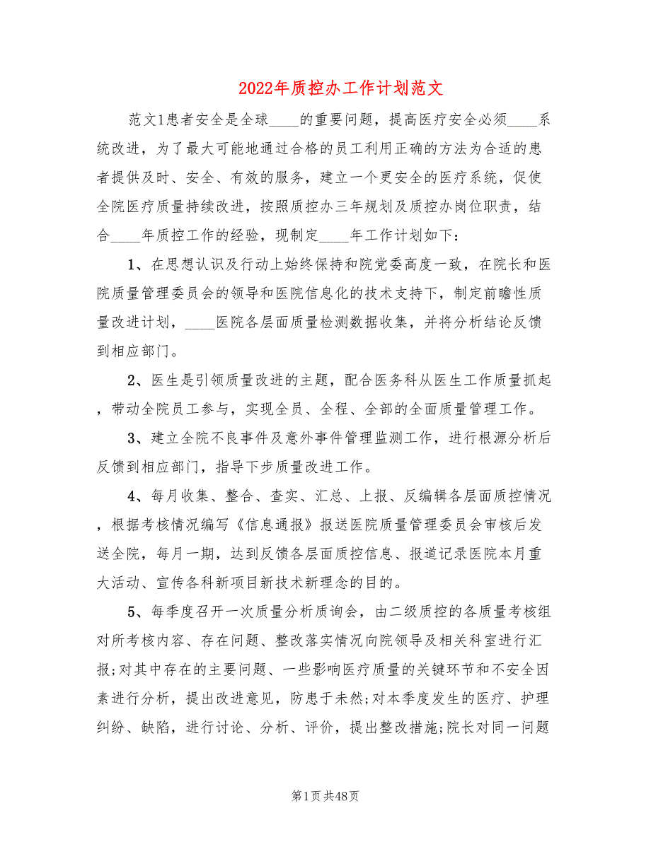 2022年质控办工作计划范文17篇.doc_第1页