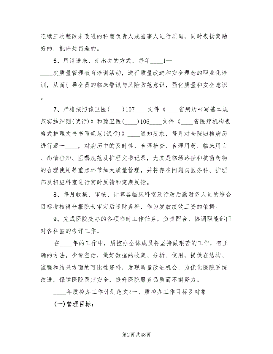 2022年质控办工作计划范文17篇.doc_第2页