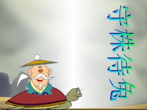 一年级小朋友讲故事守株待兔.ppt