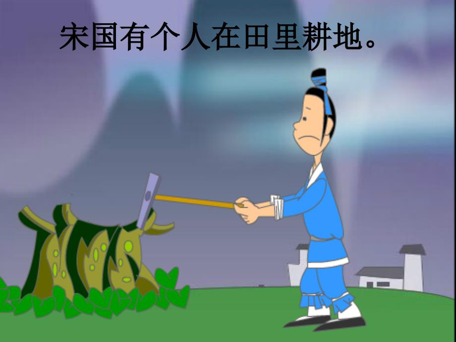 一年级小朋友讲故事守株待兔.ppt_第2页