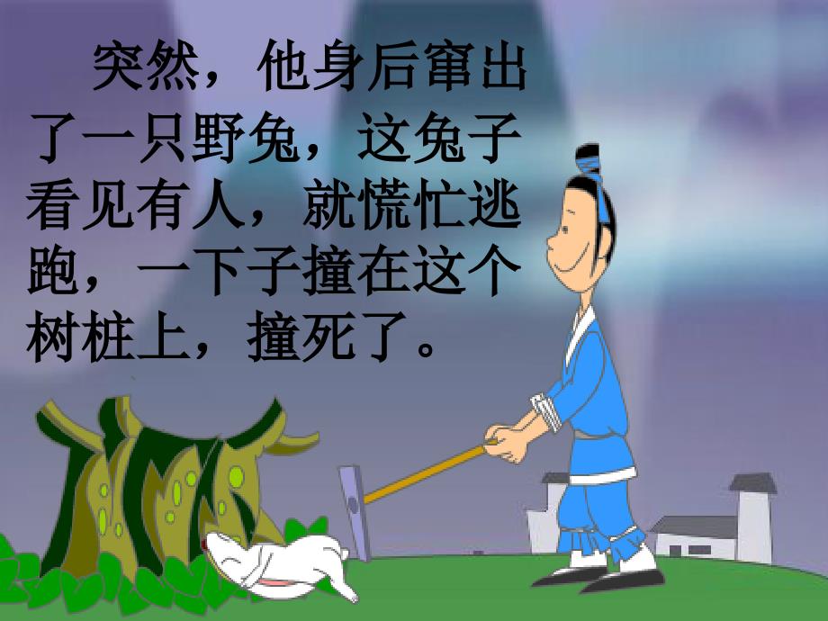 一年级小朋友讲故事守株待兔.ppt_第3页