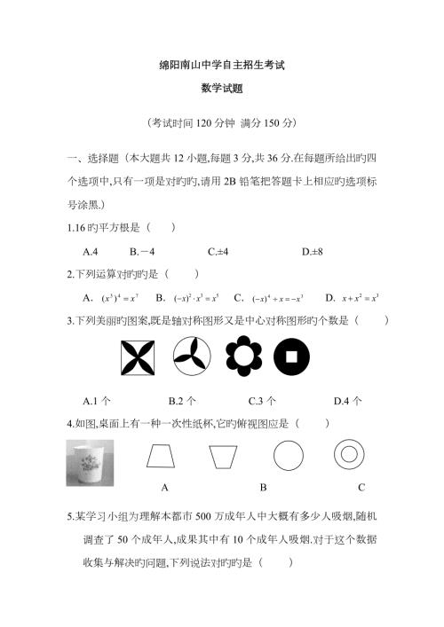 2023年绵阳南山中学自主招生考试数学试题.doc