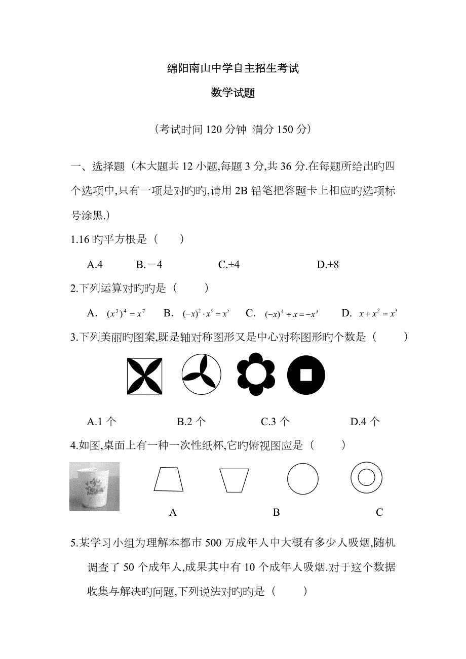2023年绵阳南山中学自主招生考试数学试题.doc_第1页
